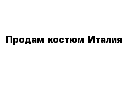 Продам костюм Италия